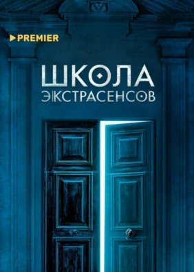 Школа экстрасенсов