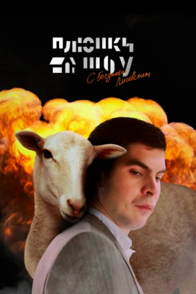 Плюшки шоу