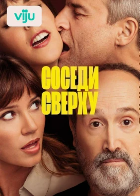 Соседи сверху