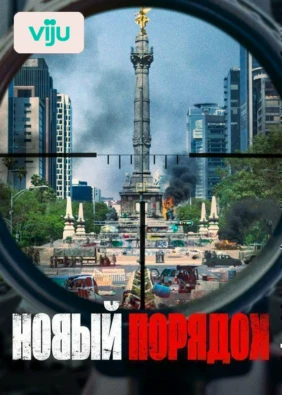 Новый порядок