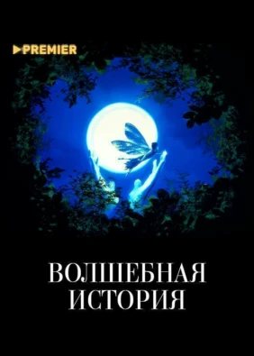 Волшебная история