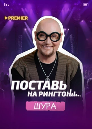 Поставь на рингтон