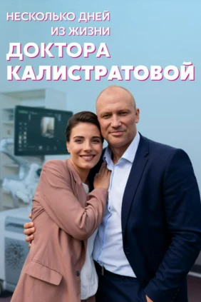 Несколько днeй из жизни доктора Калистратовoй