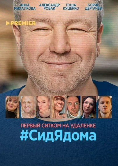 #СидЯдома