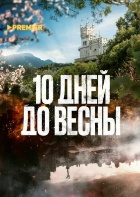 10 дней до весны