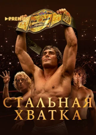Стальная хватка
