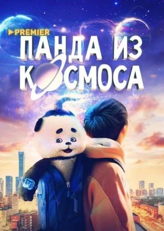 Панда из космоса