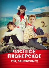 Частное пионерское. Ура, каникулы!!!