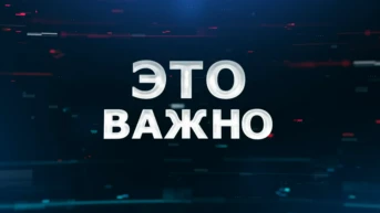 Это важно!