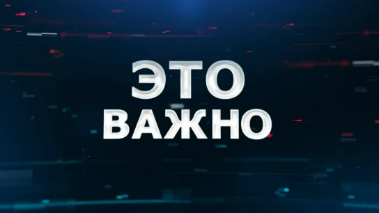 Это важно!