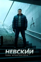 Невский. Тень архитектора