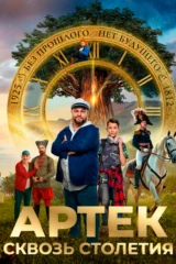 Артек. Сквозь столетия