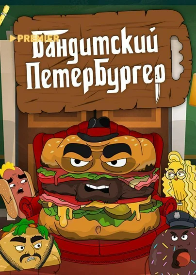 Бандитский Петербургер