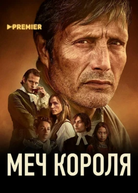 Меч короля