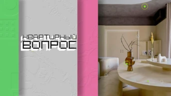 Квартирный вопрос