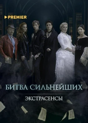 Экстрасенсы. Битва сильнейших