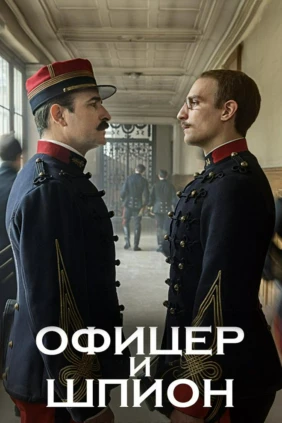 Офицер и шпион