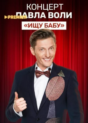 Концерт Павла Воли «Ищу бабу»