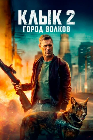 Клык 2: Город волков