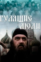 Гулящие люди