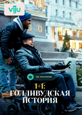 1+1: Голливудская история