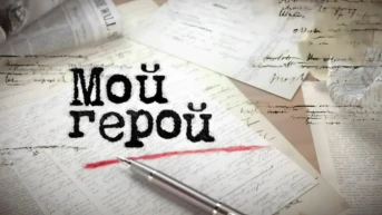 Мой герой