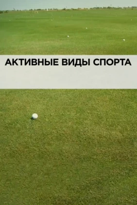Активные виды спорта