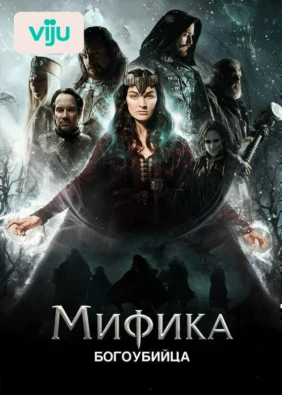 Мифика. Богоубийца