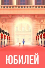 Юбилей