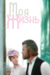 Моя жизнь