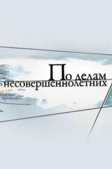 По делам несовершеннолетних