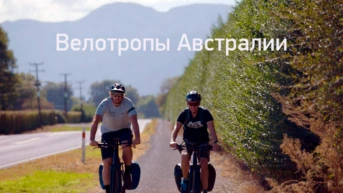 Велотропы Австралии. Новые маршруты