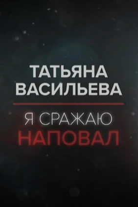 Татьяна Васильева. Я сражаю наповал