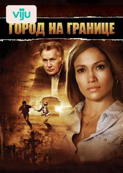 Город на границе