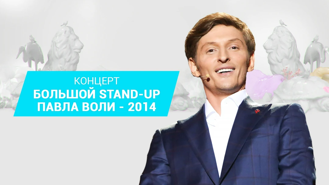 Фильм Большой Stand Up Павла Воли - 2014