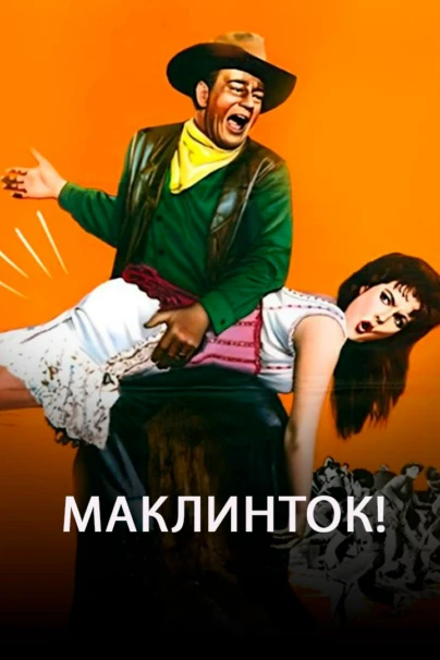 МакЛинток!