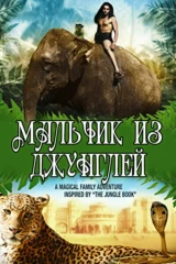 Мальчик из джунглей