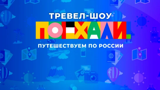 Поехали!