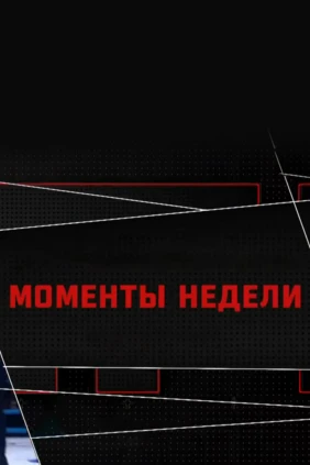 Моменты недели