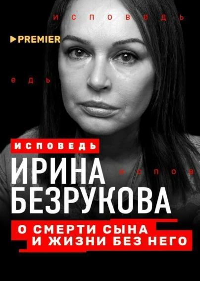 Ирина Безрукова. Исповедь