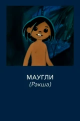 Маугли. Ракша