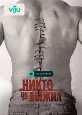 Никто не выжил
