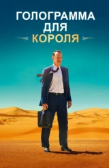 Голограмма для короля