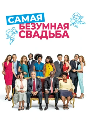 Самая безумная свадьба