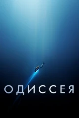 Одиссея