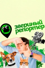 Звериный репортёр