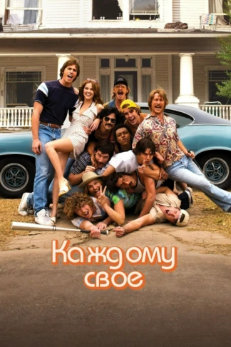 Каждому свое