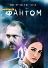 Фантом