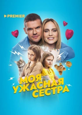 Моя ужасная сестра