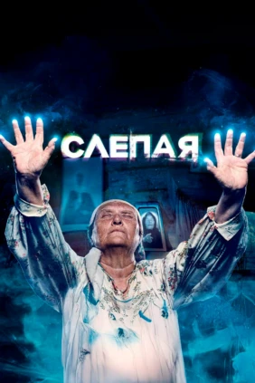 Слепая